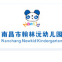 江西省南昌市翰林沅幼儿园
