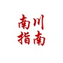 重庆市南川指南