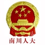 重庆市南川人大微信公众号