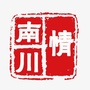 重庆市南川情微信公众号
