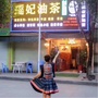 南丹县瑶妃油茶