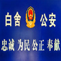 江西省南丰县公安局白舍派出所微信公众号