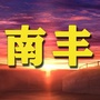 江西省南丰这点事