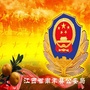 江西省南丰县公安局微信公众号