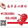 江西省南丰爱心驿站微信公众号