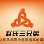 江西省南丰赵氏三兄弟微信公众号