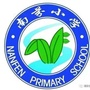 南芬小学