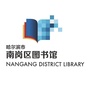 黑龙江南岗区图书馆微信公众号