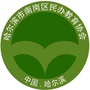黑龙江南岗区民办教育协会