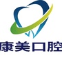 黑龙江南岗区康美口腔门诊部微信公众号