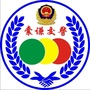 青海省囊谦交警信息平台-云南交警综合服务平台