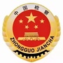 青海省囊谦检察微信公众号