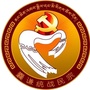囊谦县统战民宗