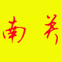 吉林省南关蒙古族乡人民政府微信公众号