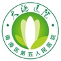 广东省南海区第五人民医院微信公众号