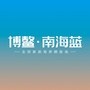 广东省南海蓝微信公众号