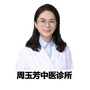 广东省南海周玉芳中医诊所微信公众号