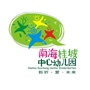 广东省南海区桂城中心幼儿园微信公众号