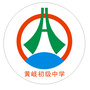 广东省南海区黄岐初级中学：佛山市南海区大沥镇黄岐初级中学