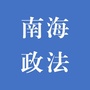 广东省南海政法 社会善治微信公众号