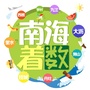 广东省南海着数微信公众号
