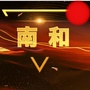 河北省南和