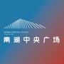 南湖中央广场