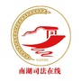 浙江省南湖司法在线微信公众号