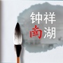 南湖新区