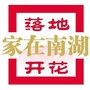 南湖 落地开花