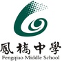 浙江省南湖区凤桥镇中学微信公众号