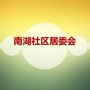 浙江省南湖社区居委会