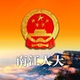 四川省南江人大