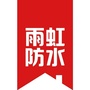 四川省南江雨虹防水微信公众号