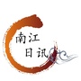 四川省南江日讯微信公众号