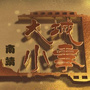 福建省南靖大城小事