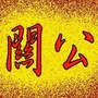 福建省南靖威武庙微信公众号