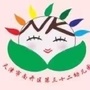 天津市南开区第三十二幼儿园微信公众号