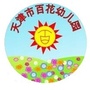 天津市南开区百花幼儿园