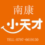 南康小天才