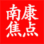 南康焦点