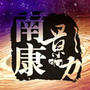 南康影响力