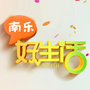 河南省南乐好生活-南乐县中医院