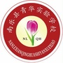 河南省南乐县青华实验学校_盘龙区青华实验学校