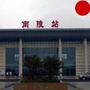 南陵