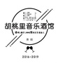 贵州省南明区胡桃里餐厅