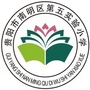 贵州省南明区第五实验小学-贵阳市南明区第二实验小学