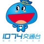 南宁1074交通台微信公众号