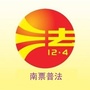 辽宁省南票普法