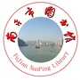 南平图书馆-南平图书馆新馆采购